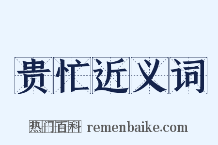 贵忙近义词是什么意思的图片